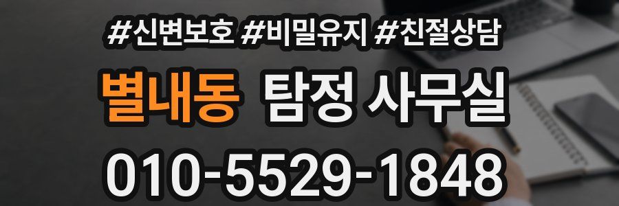 별내동 탐정 사무실