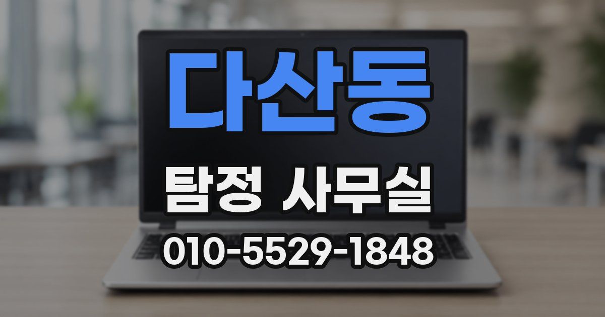 다산동 탐정 사무실