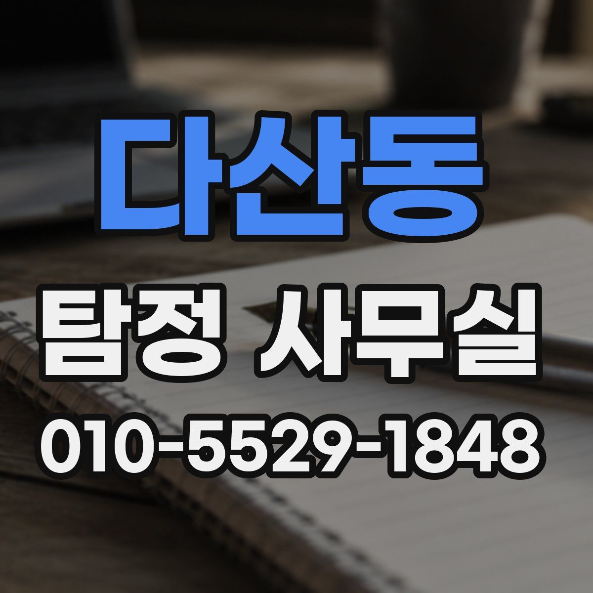 다산동 탐정 사무실
