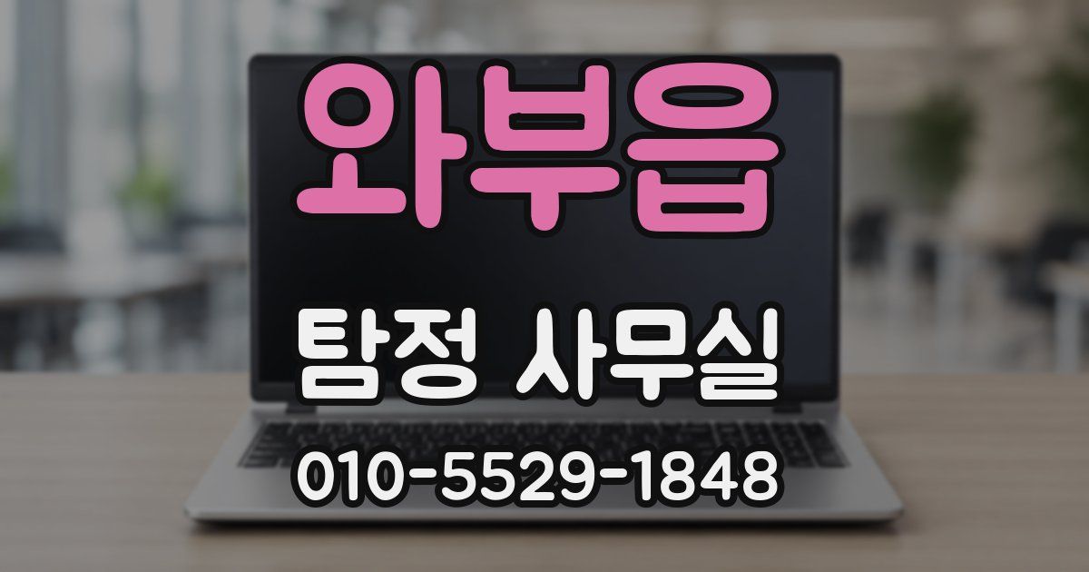 와부읍 탐정 사무실