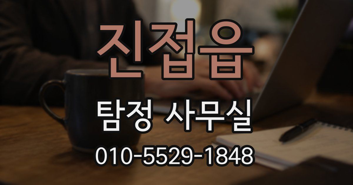 진접읍 탐정 사무실