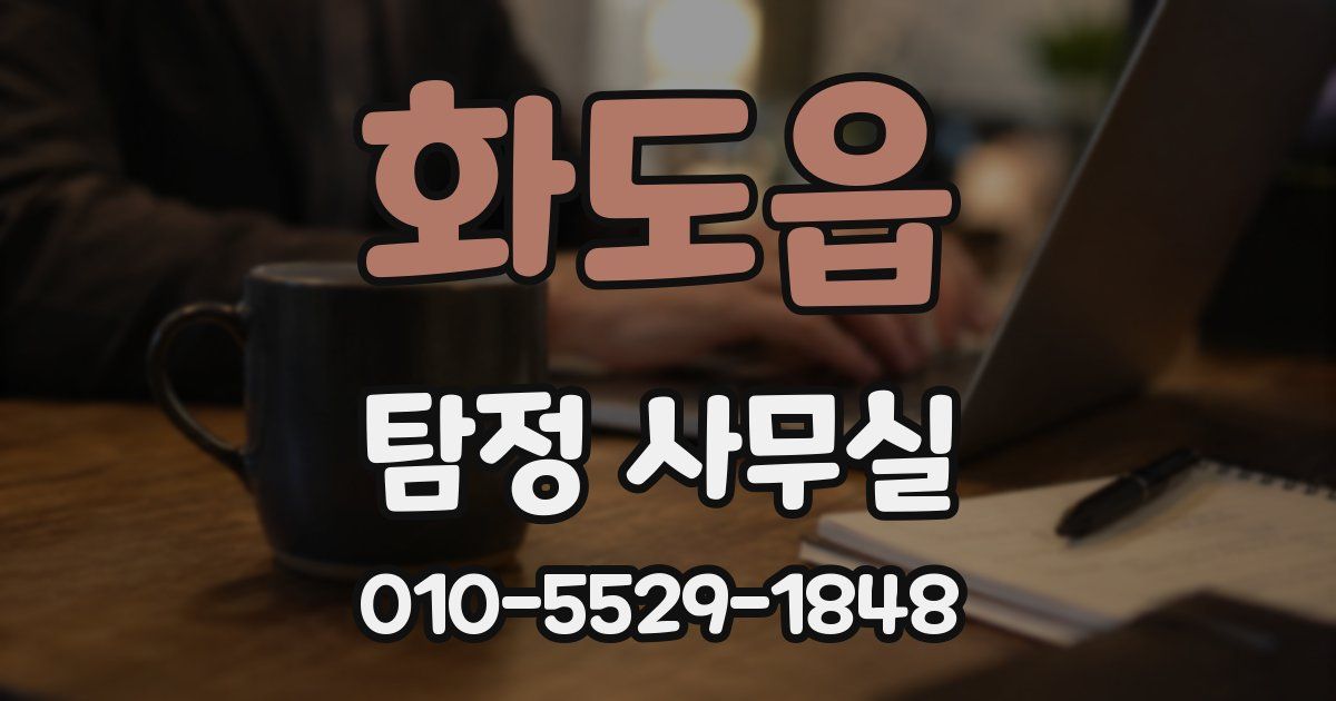 화도읍 탐정 사무실