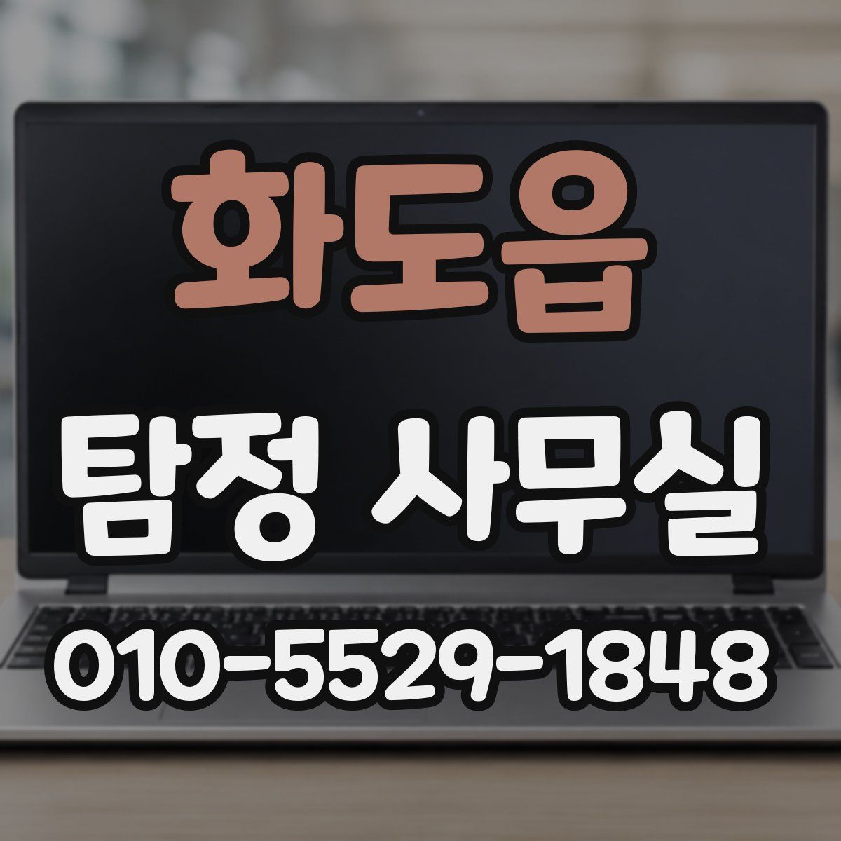 화도읍 탐정 사무실