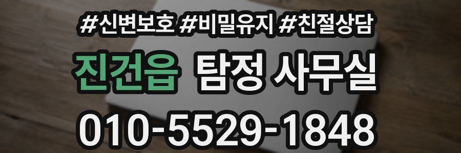 진건읍 탐정 사무실