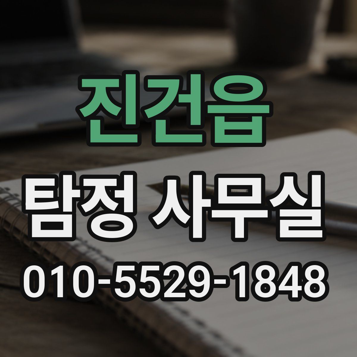 진건읍 탐정 사무실