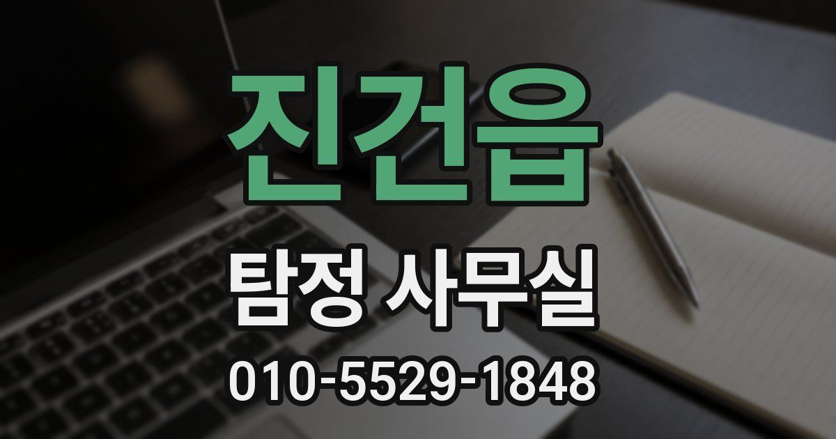 진건읍 탐정 사무실
