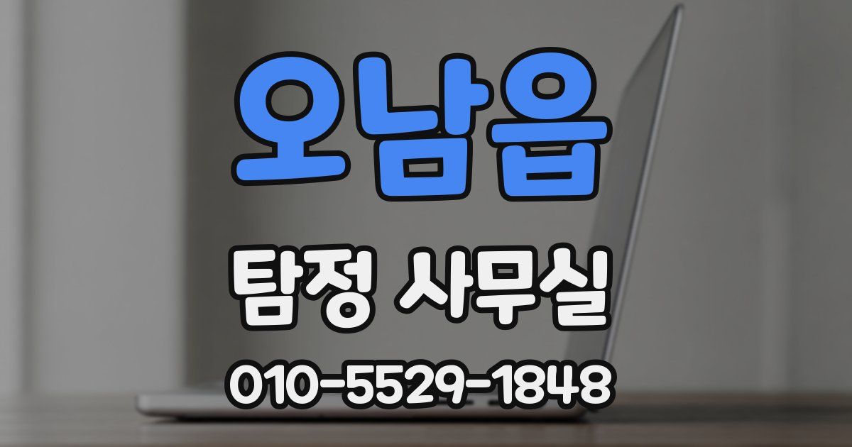 오남읍 탐정 사무실