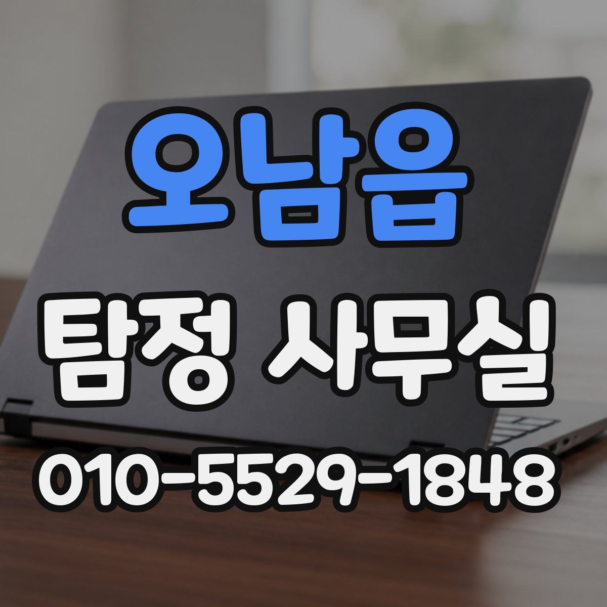 오남읍 탐정 사무실