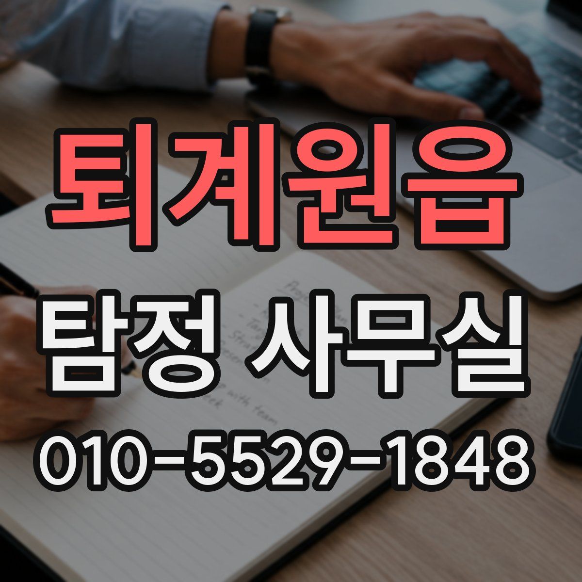 퇴계원읍 탐정 사무실
