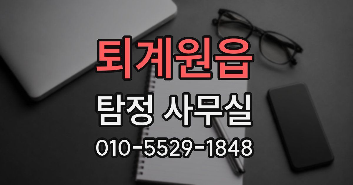 퇴계원읍 탐정 사무실