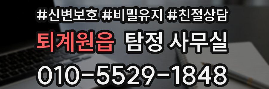 퇴계원읍 탐정 사무실