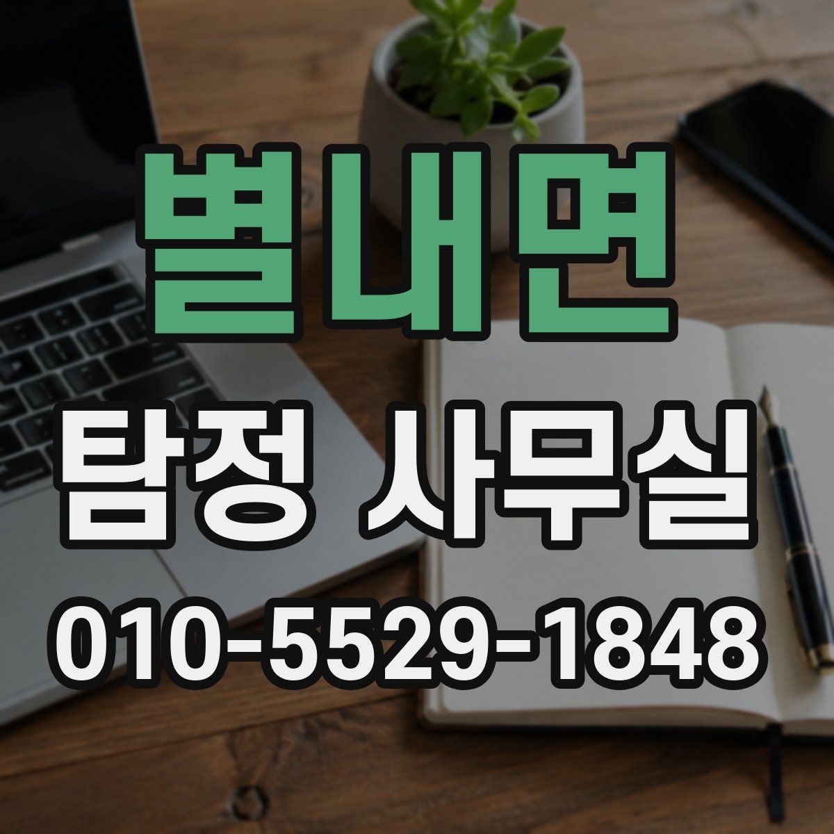 별내면 탐정 사무실