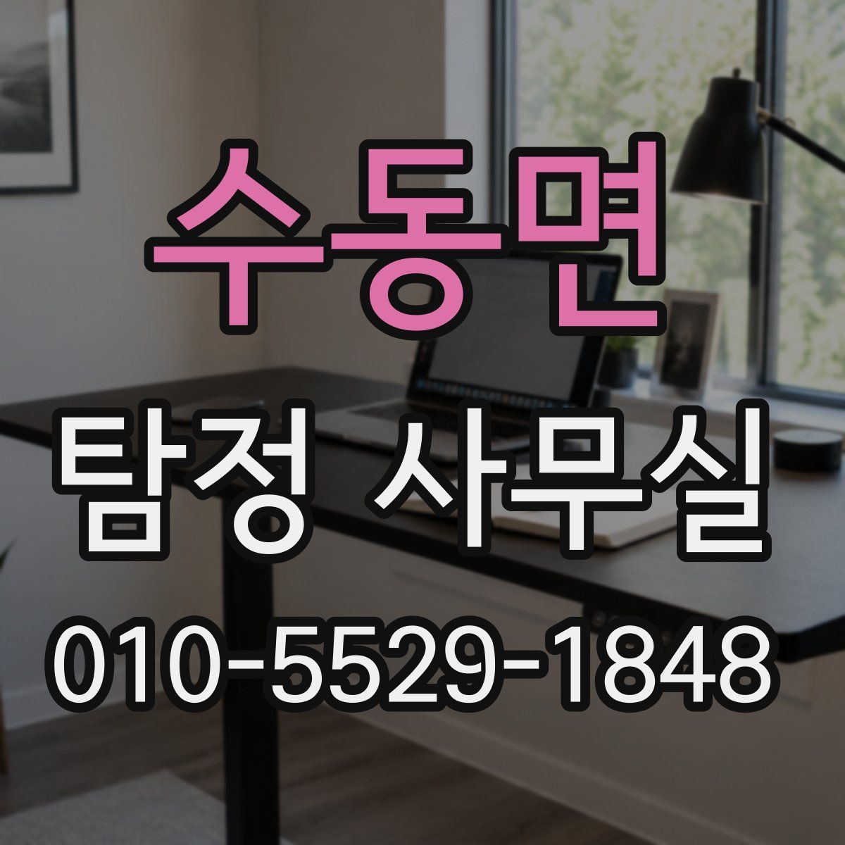 수동면 탐정 사무실