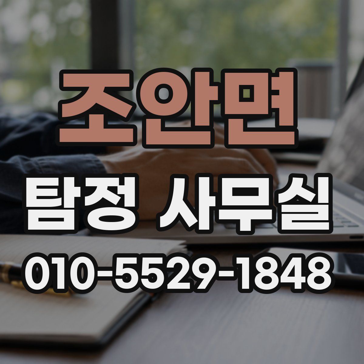 조안면 탐정 사무실