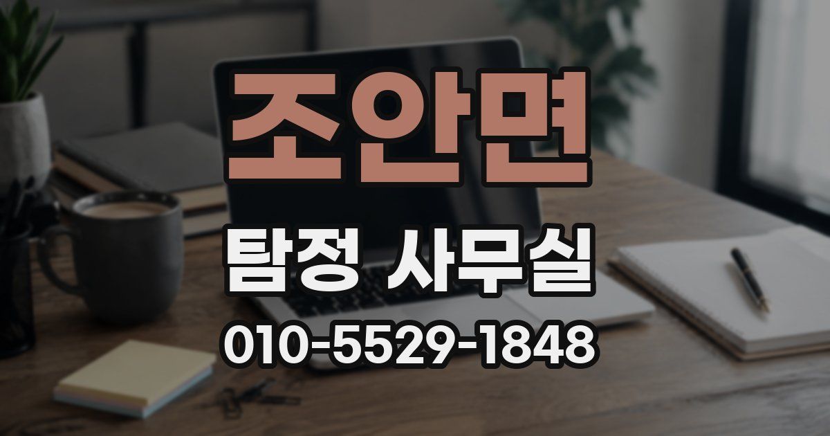 조안면 탐정 사무실