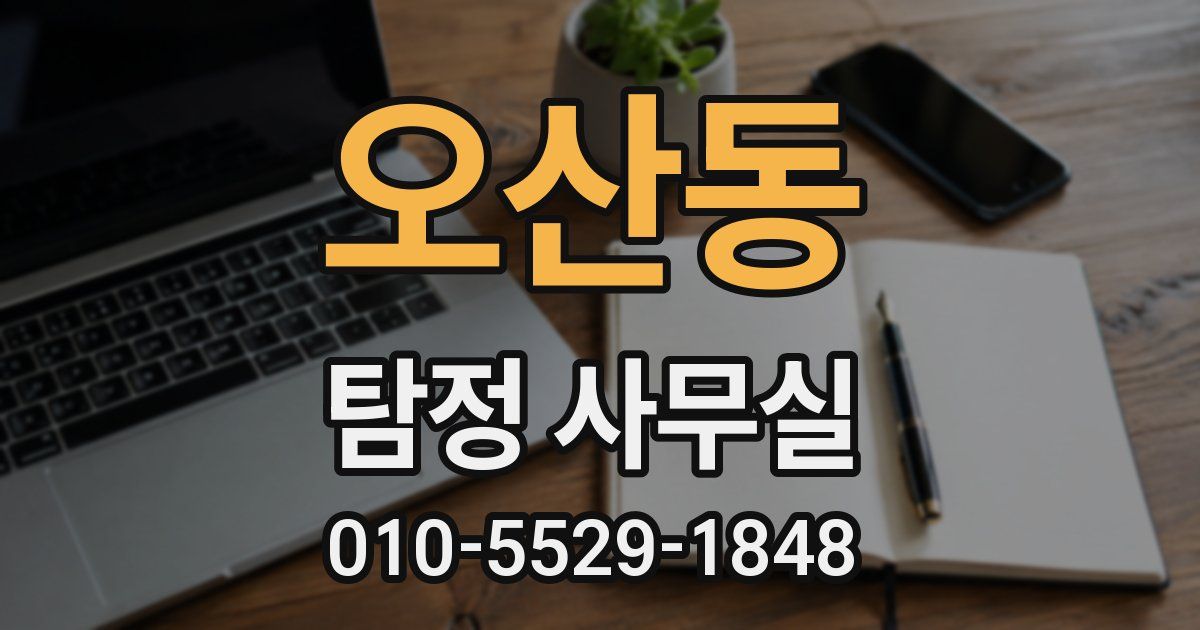 오산동 탐정 사무실