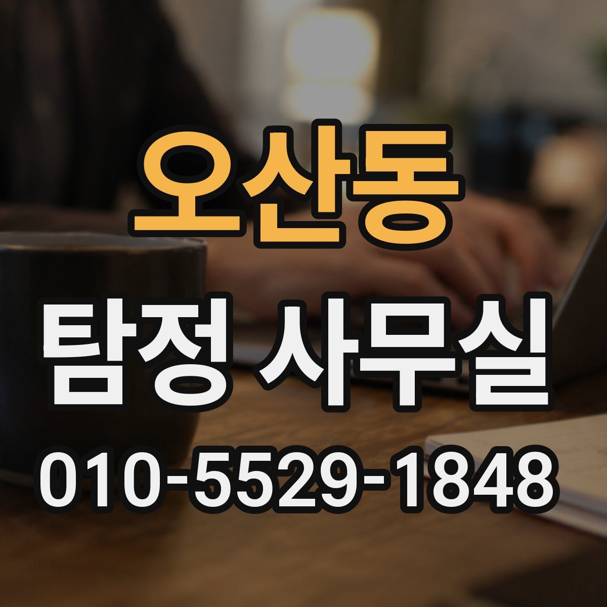 오산동 탐정 사무실