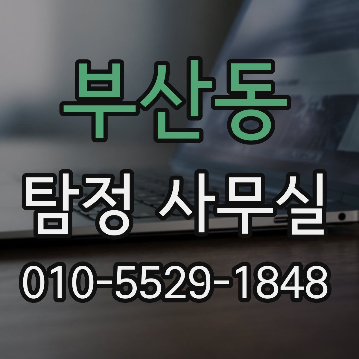 부산동 탐정 사무실 불륜 의심 상담 전 준비할 내용