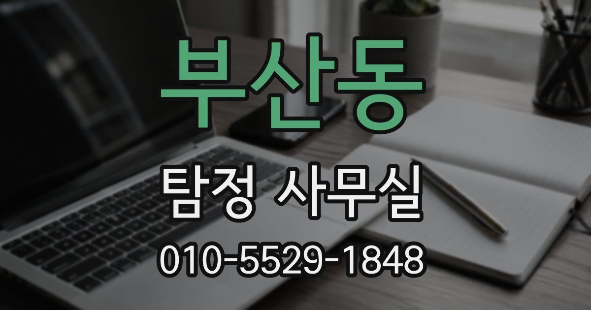 부산동 탐정 사무실