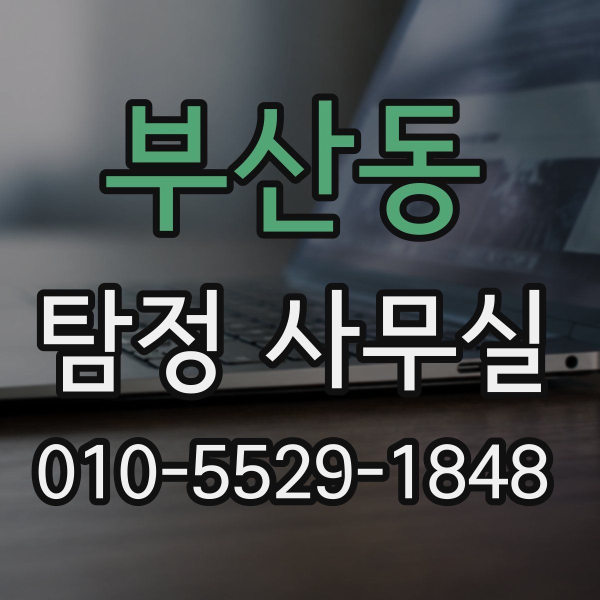 부산동 탐정 사무실