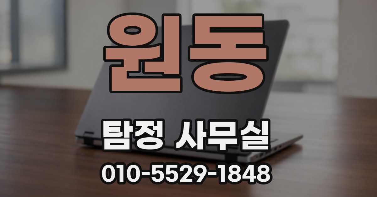 원동 탐정 사무실