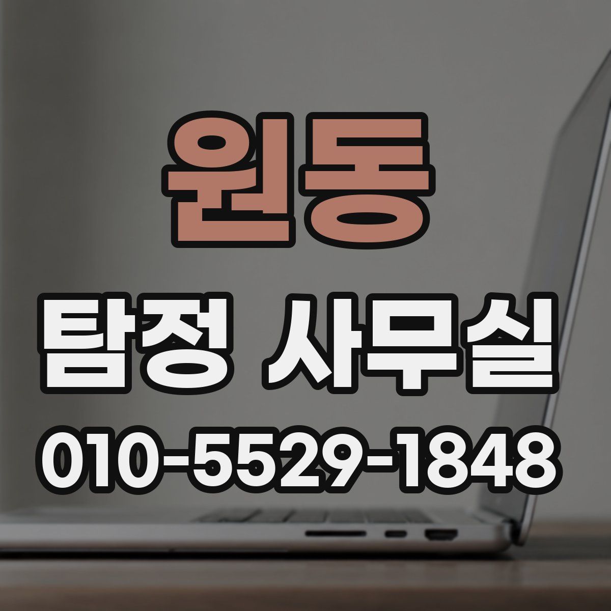 원동 탐정 사무실