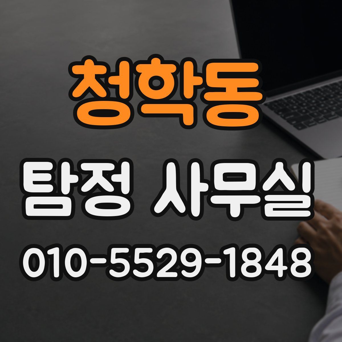 청학동 탐정 사무실