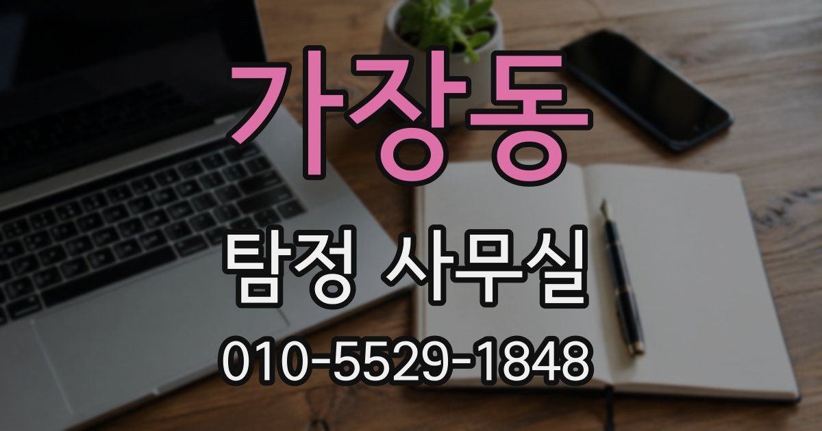 가장동 탐정 사무실