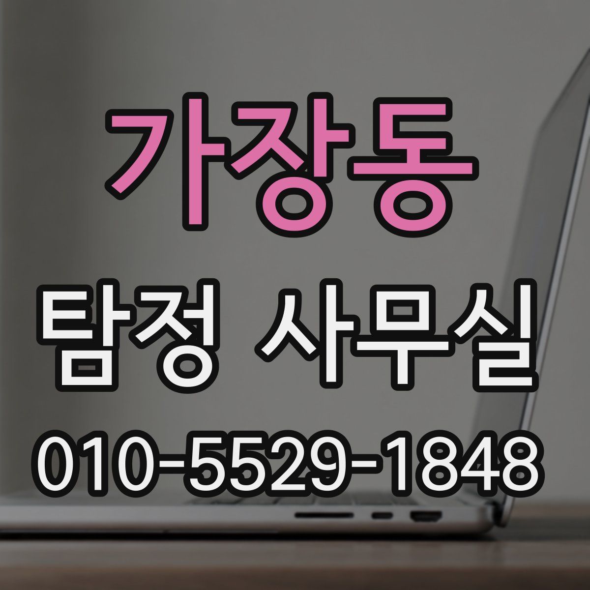 가장동 탐정 사무실