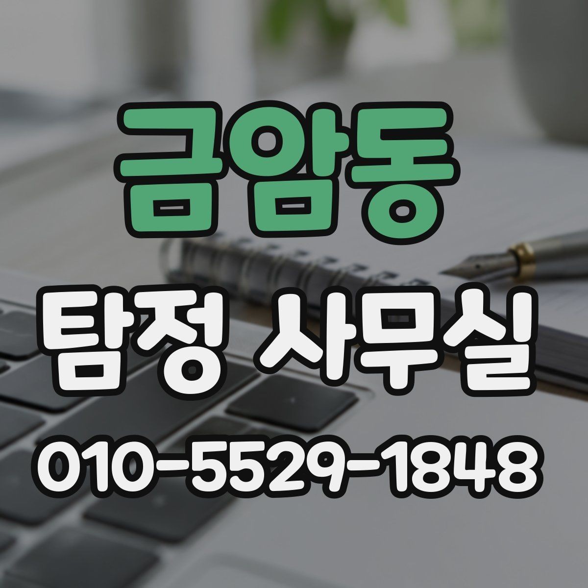 금암동 탐정 사무실 조사 중 의뢰인 협조가 필요한 순간
