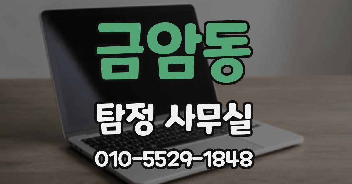 금암동 탐정 사무실