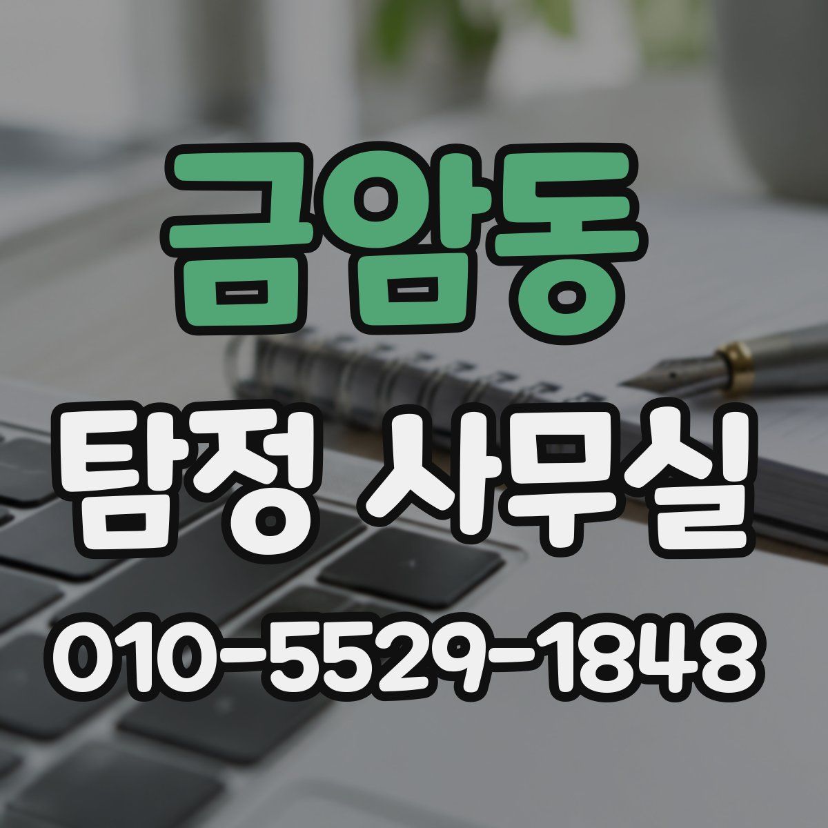 금암동 탐정 사무실