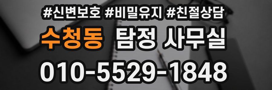 수청동 탐정 사무실