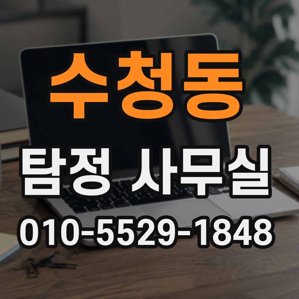 수청동 탐정 사무실