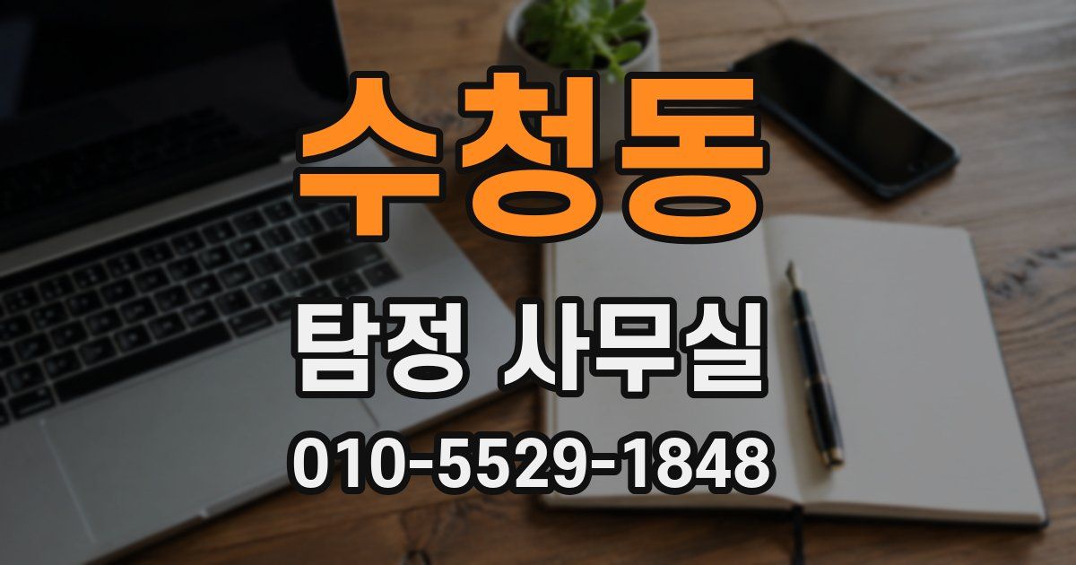 수청동 탐정 사무실