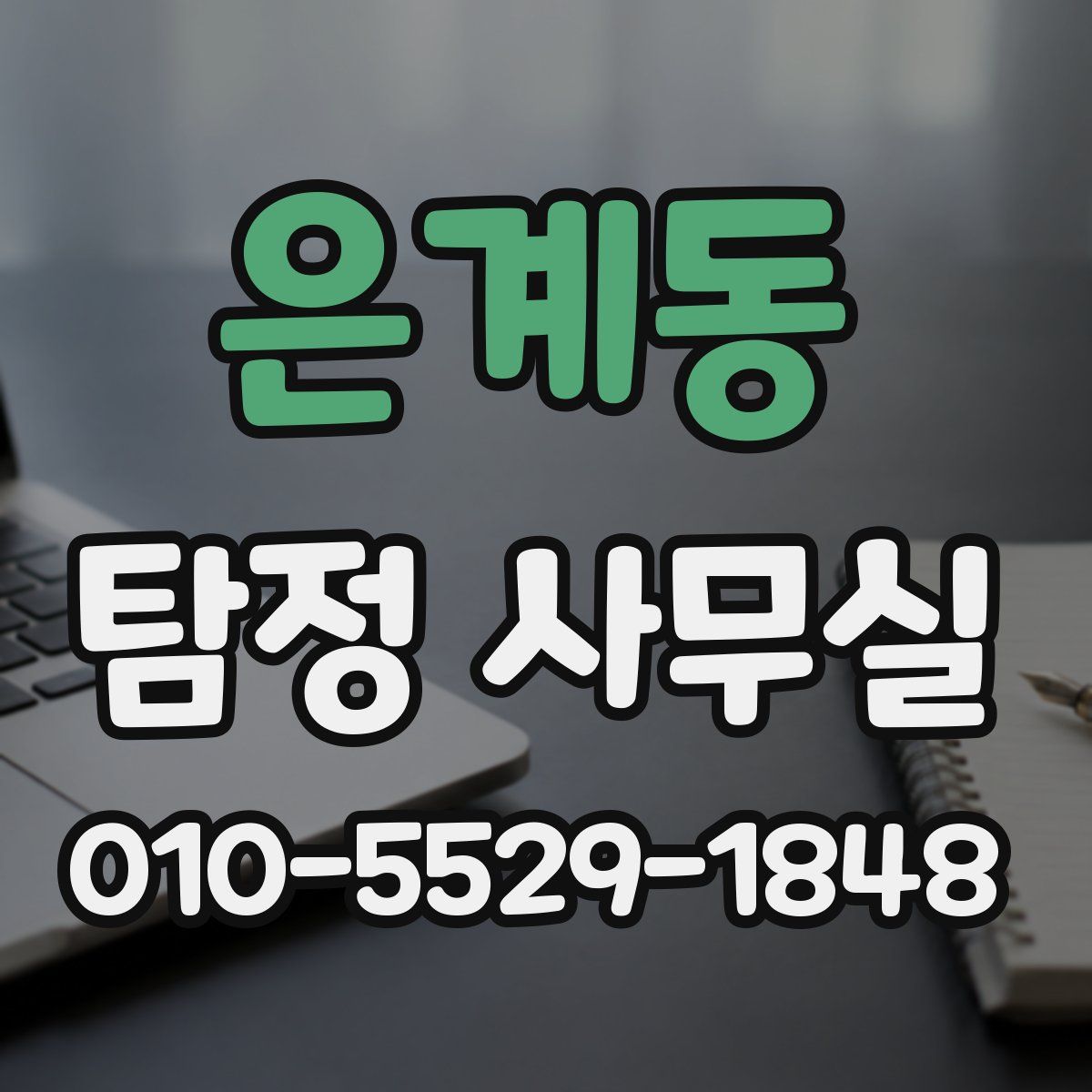 은계동 탐정 사무실