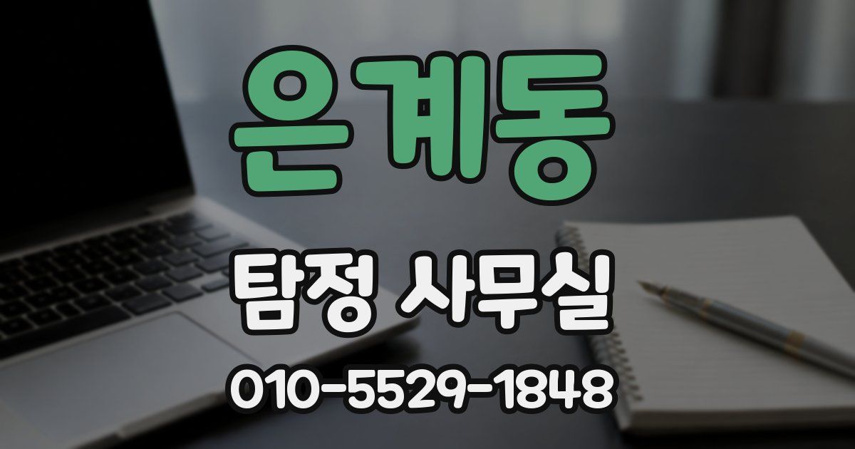 은계동 탐정 사무실