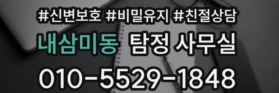 내삼미동 탐정 사무실