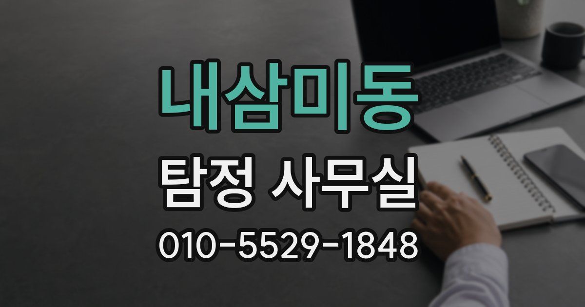 내삼미동 탐정 사무실