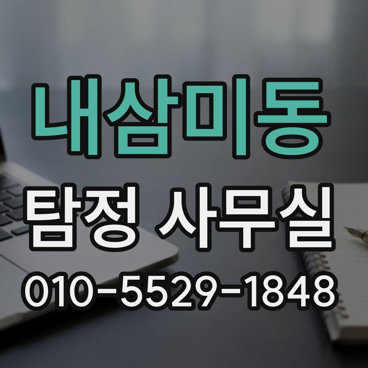 내삼미동 탐정 사무실
