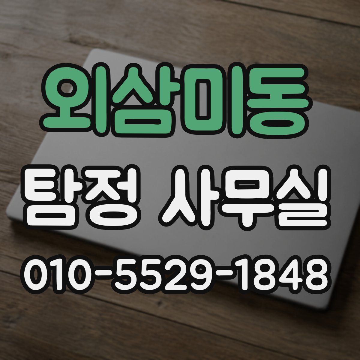 외삼미동 탐정 사무실