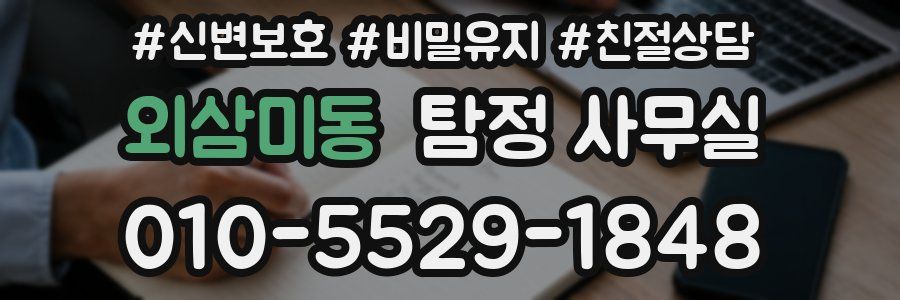 외삼미동 탐정 사무실