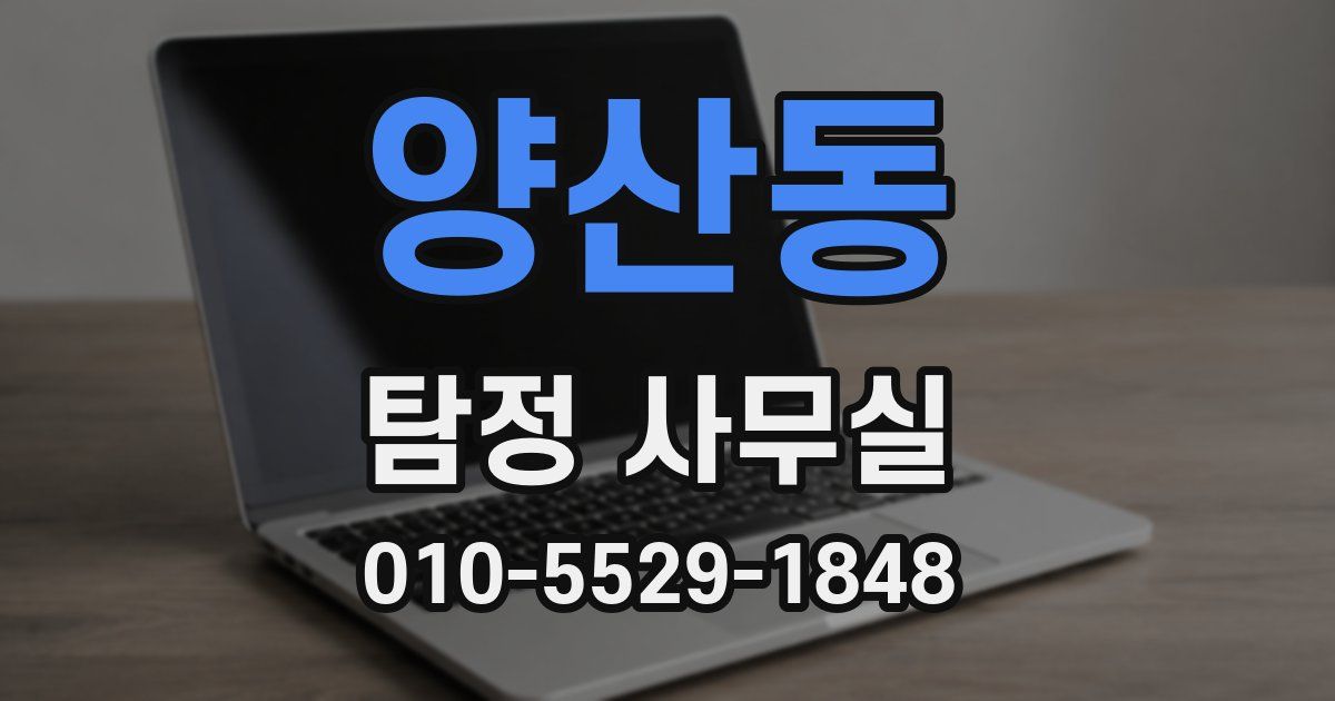 양산동 탐정 사무실
