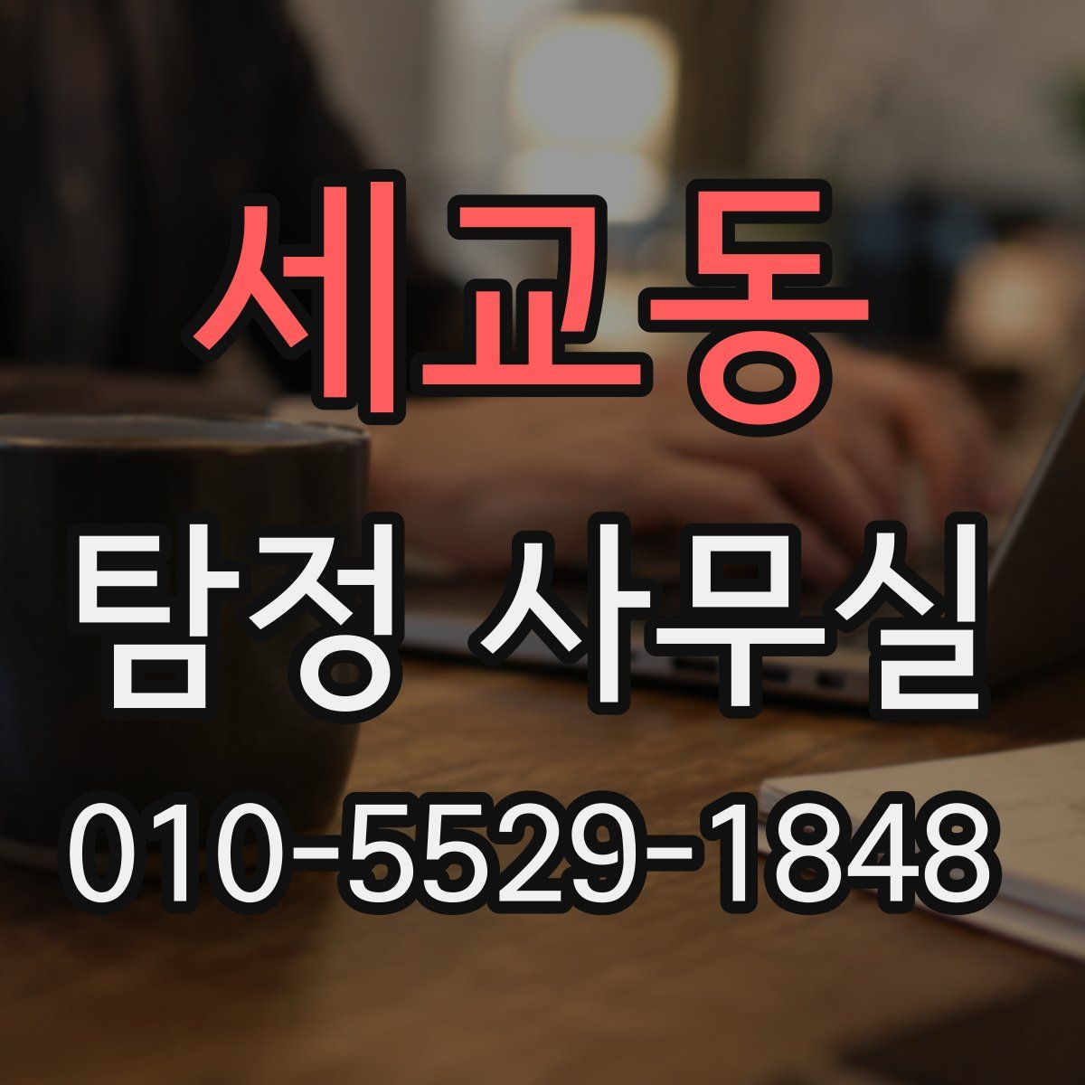 세교동 탐정 사무실