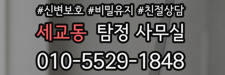 세교동 탐정 사무실