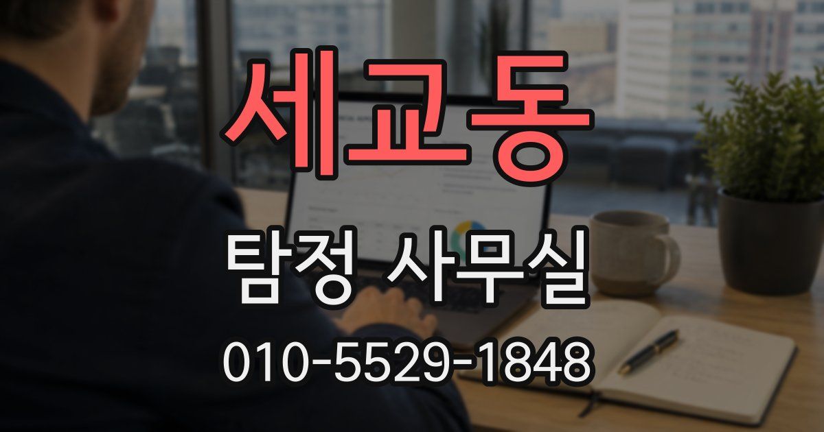 세교동 탐정 사무실