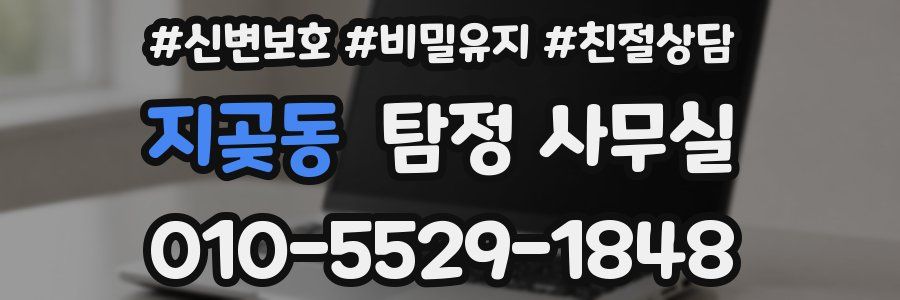 지곶동 탐정 사무실
