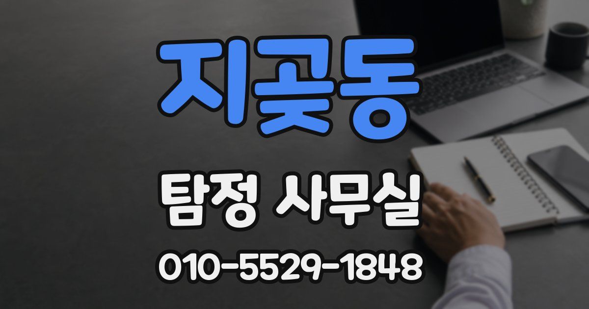 지곶동 탐정 사무실