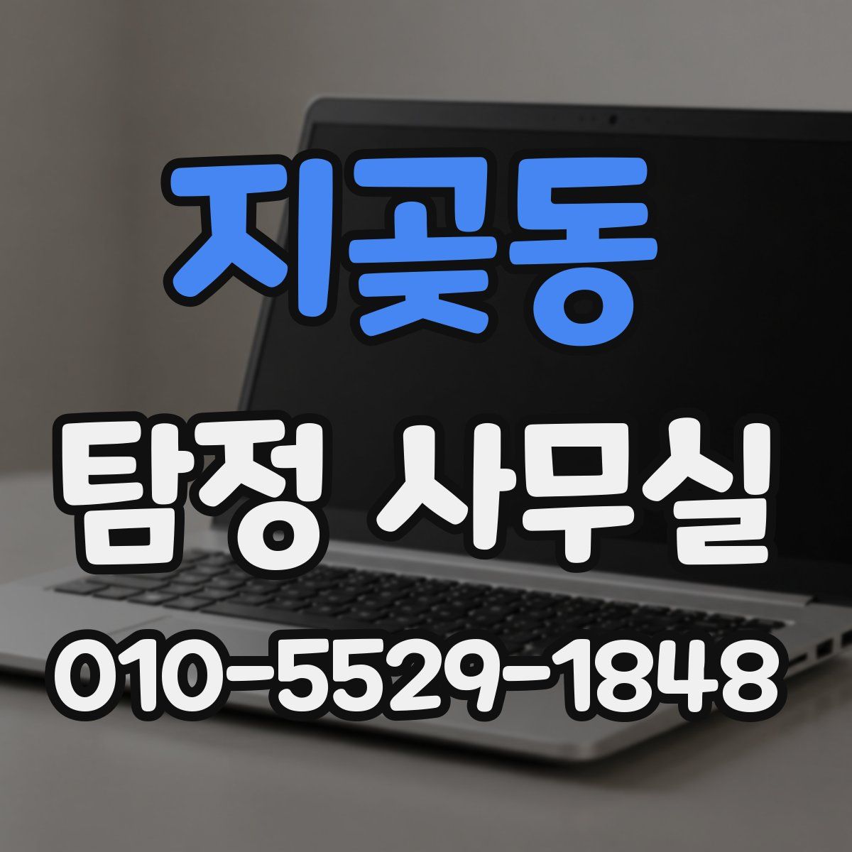 지곶동 탐정 사무실