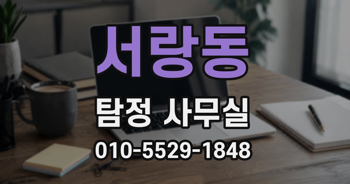 서랑동 탐정 사무실
